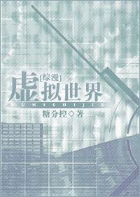 [综漫]虚拟世界封面