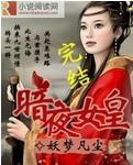 暗夜女皇封面