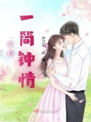 所谓，一简钟情！封面