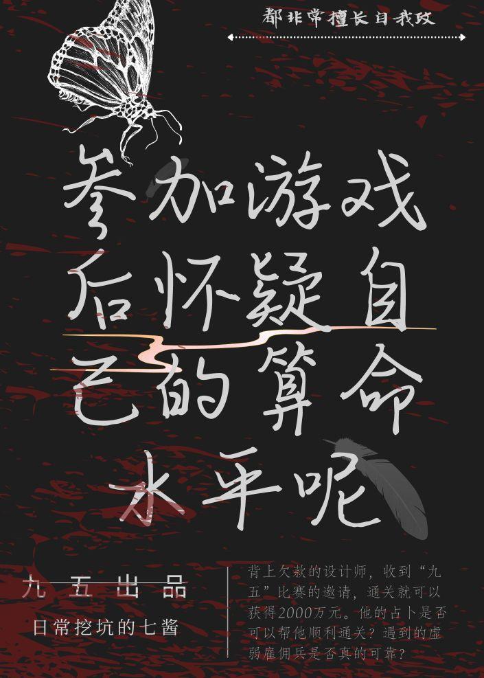 参加游戏后怀疑自己的算命水平呢封面