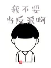 我不要当反派啊封面