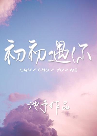 初初遇你封面