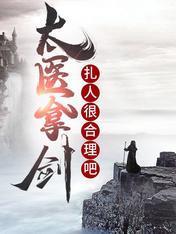 太医拿剑扎人很合理吧封面