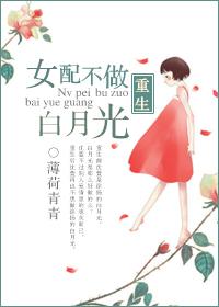 重生女配不做白月光封面