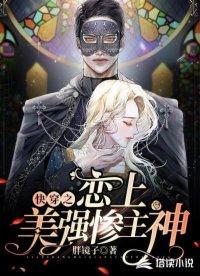 快穿之恋上美强惨主神封面