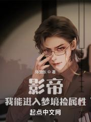 影帝：我能进入梦境捡属性封面