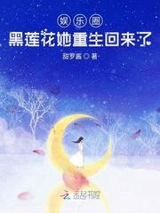 娱乐圈黑莲花她重生回来了封面