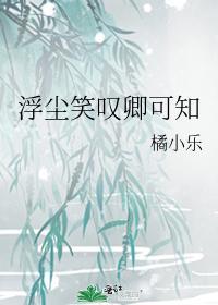浮尘笑嘆卿可知封面