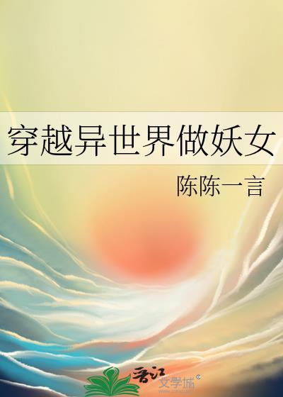 穿越异世界做妖女封面
