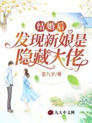 结婚后，发现新娘是隐藏大佬封面