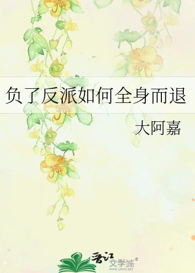 负了反派如何全身而退封面