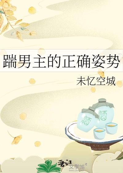 踹男主的正确姿势封面