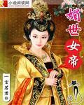 媚世女帝封面