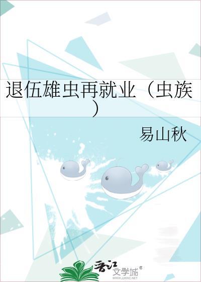 退伍雄虫再就业（虫族）封面