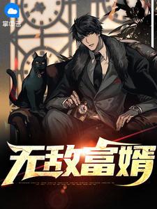 林天顾梦儿天猪封面