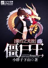 僵约之最强僵尸王封面