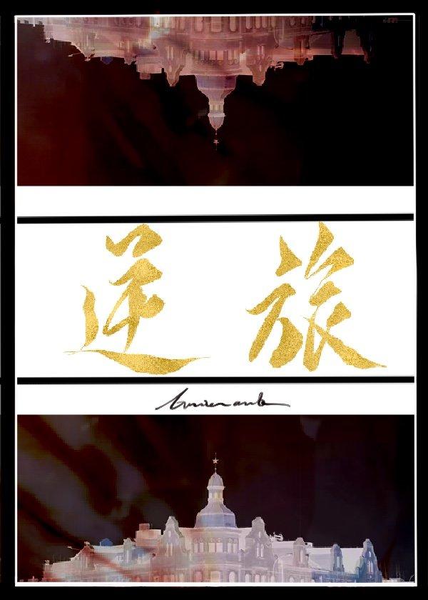 逆旅封面