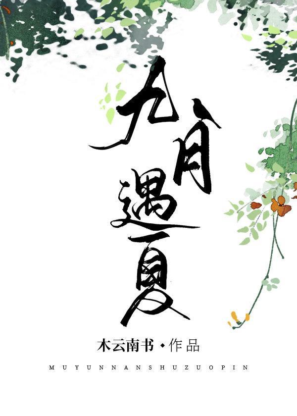 九月遇夏[快穿]封面