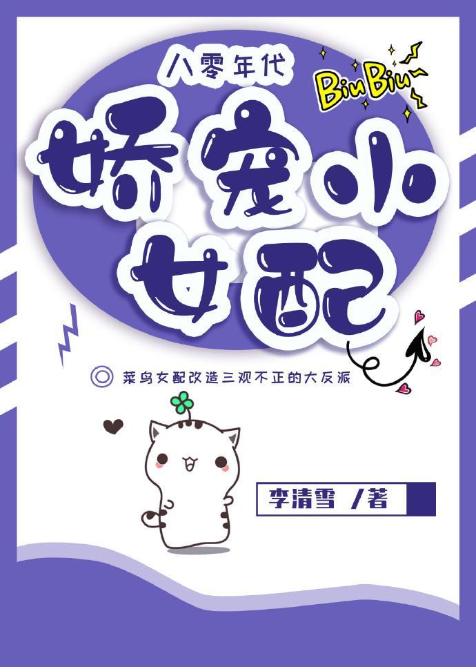 八零年代娇宠小女配封面