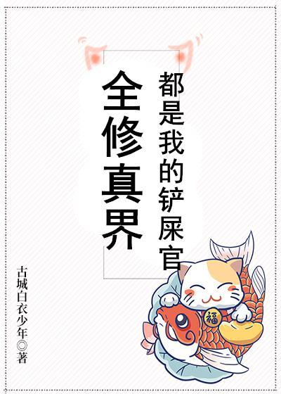全修真界都是我的铲屎官封面