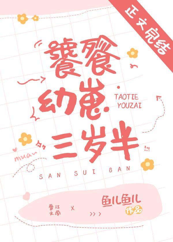 饕餮幼崽三岁半封面