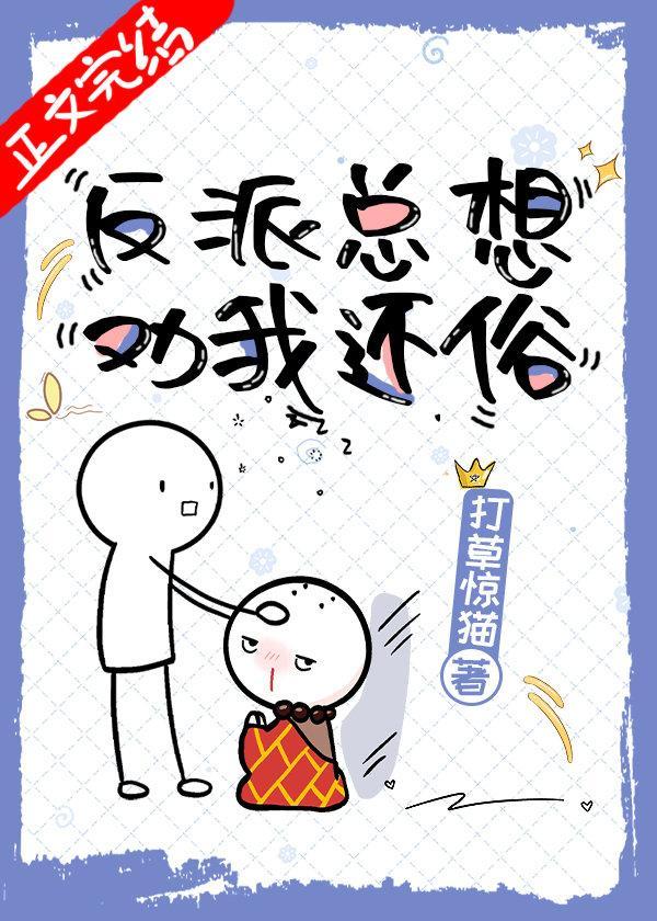 反派总想劝我还俗（穿书）封面