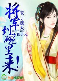 妾手遮天，将军到碗裏来！封面