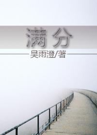满分封面