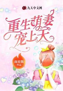 重生萌妻宠上天封面