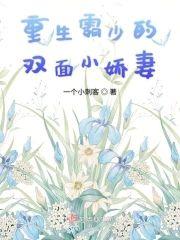 重生霸少的双面小娇妻封面