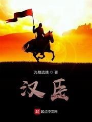 汉臣封面