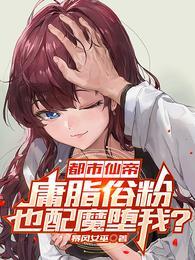 都市仙帝，庸脂俗粉也配魔堕我？封面