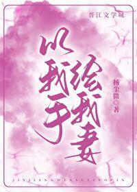 以我手绘我妻封面