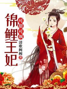 锦鲤王妃可甜可飒封面