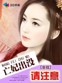 亡妃出没请註意封面