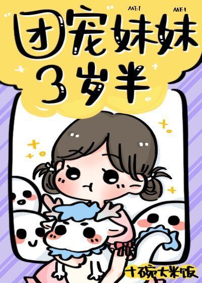团宠妹妹三岁半封面