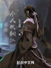 武侠：一个人砍翻江湖封面