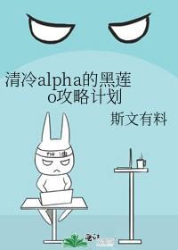 清冷alpha的黑莲o攻略计划封面