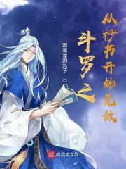 斗罗之从抄书开始无敌封面