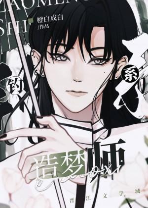 钓系造梦师封面