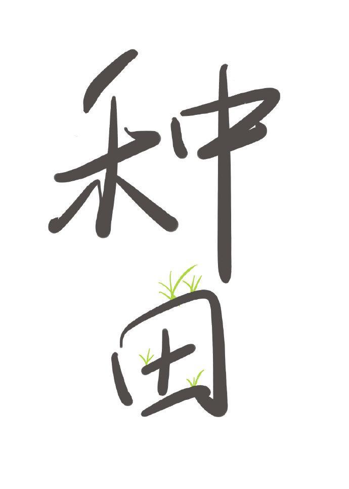 我在古代搞种田封面