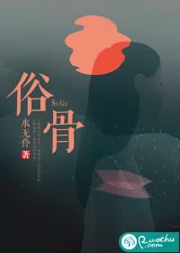 俗骨封面