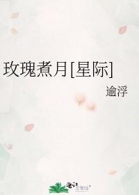 玫瑰煮月[星际]封面