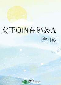女王O的在逃怂A封面