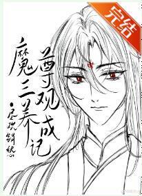 魔尊三观养成记封面