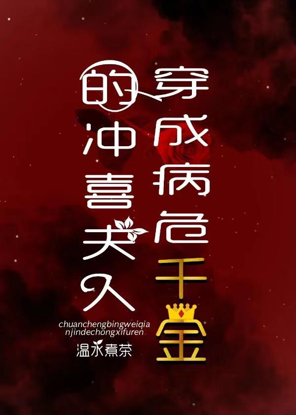 穿成病危千金的冲喜夫人封面