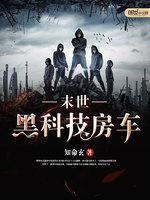末世黑科技房车封面