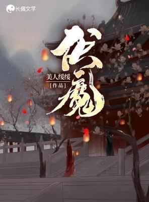 伏魔封面