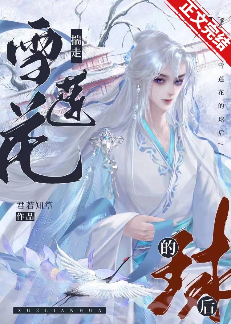 与雪莲花谈情后揣球跑了封面