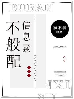 不般配信息素封面